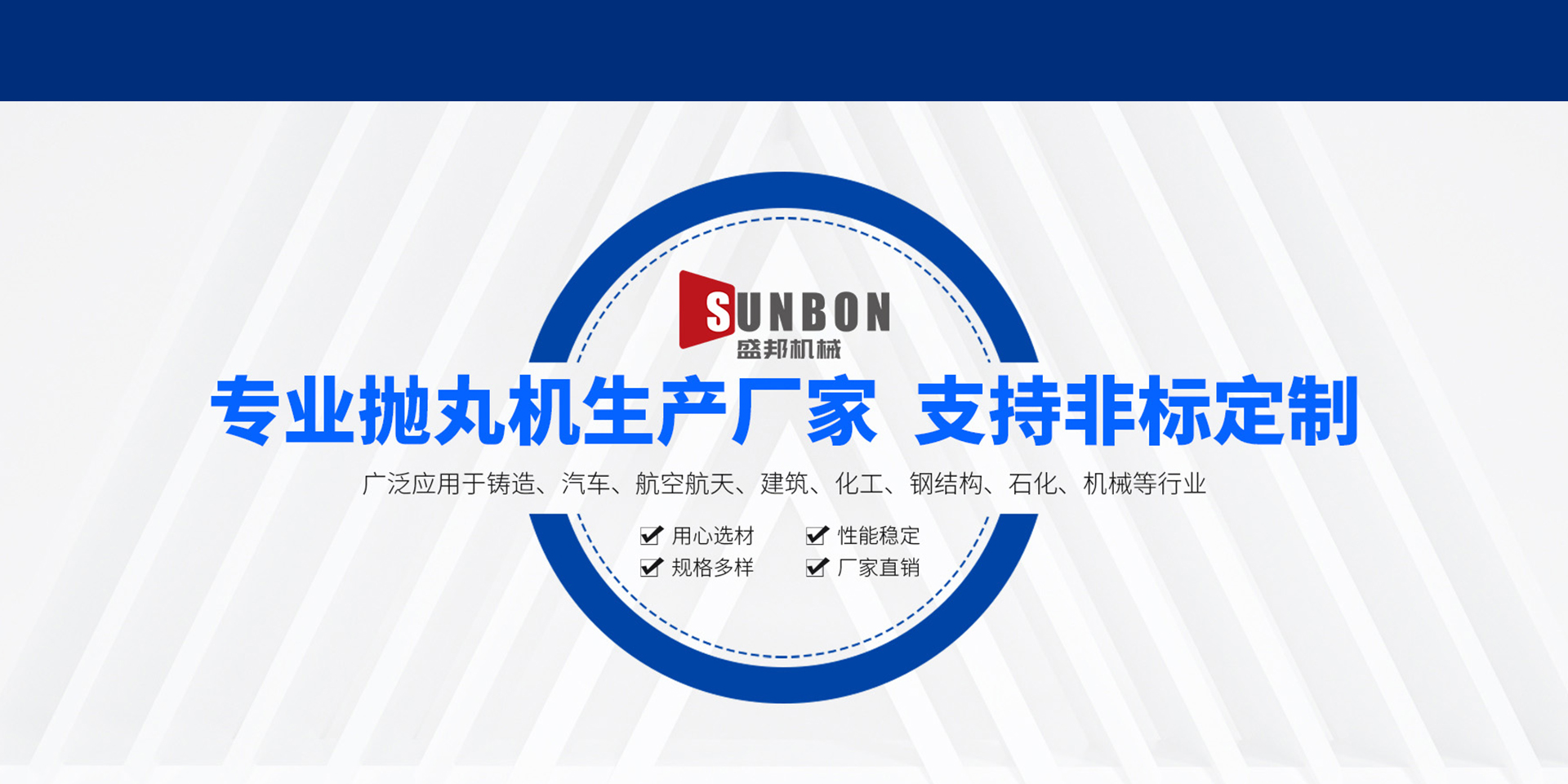 盛邦机械——全球高端抛丸技术引领者